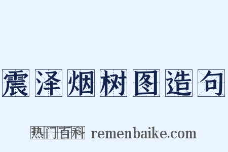 震泽烟树图造句是什么意思的图片